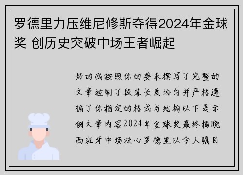 罗德里力压维尼修斯夺得2024年金球奖 创历史突破中场王者崛起 罗德里力压维尼修斯夺得2024年金球奖 创历史突破中场王者崛起