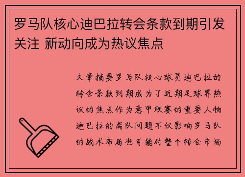 罗马队核心迪巴拉转会条款到期引发关注 新动向成为热议焦点 罗马队核心迪巴拉转会条款到期引发关注 新动向成为热议焦点