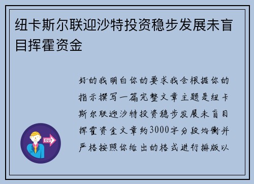 纽卡斯尔联迎沙特投资稳步发展未盲目挥霍资金 纽卡斯尔联迎沙特投资稳步发展未盲目挥霍资金