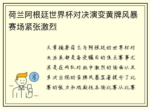 荷兰阿根廷世界杯对决演变黄牌风暴赛场紧张激烈 荷兰阿根廷世界杯对决演变黄牌风暴赛场紧张激烈