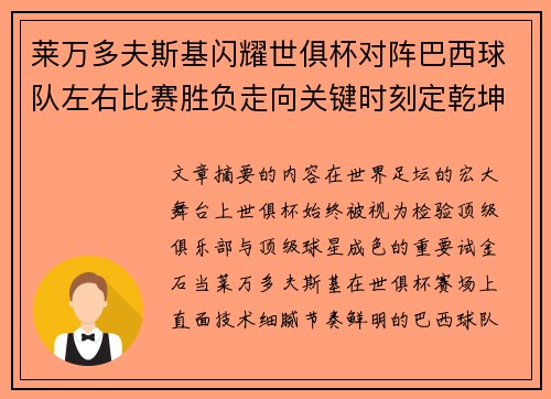 莱万多夫斯基闪耀世俱杯对阵巴西球队左右比赛胜负走向关键时刻定乾坤 莱万多夫斯基闪耀世俱杯对阵巴西球队左右比赛胜负走向关键时刻定乾坤