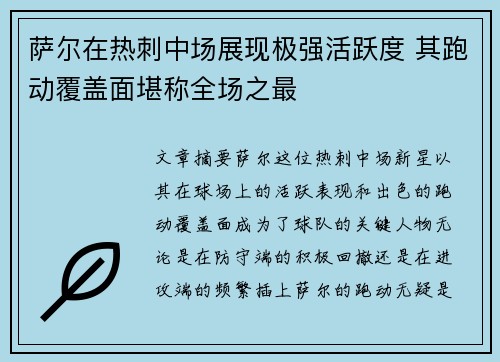萨尔在热刺中场展现极强活跃度 其跑动覆盖面堪称全场之最 萨尔在热刺中场展现极强活跃度 其跑动覆盖面堪称全场之最