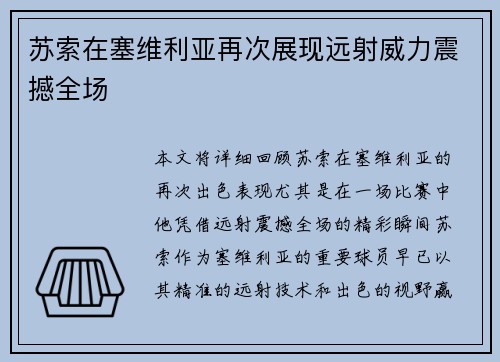苏索在塞维利亚再次展现远射威力震撼全场 苏索在塞维利亚再次展现远射威力震撼全场