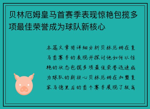 贝林厄姆皇马首赛季表现惊艳包揽多项最佳荣誉成为球队新核心