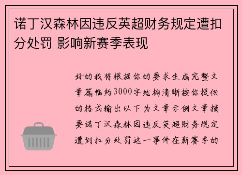 诺丁汉森林因违反英超财务规定遭扣分处罚 影响新赛季表现 诺丁汉森林因违反英超财务规定遭扣分处罚 影响新赛季表现