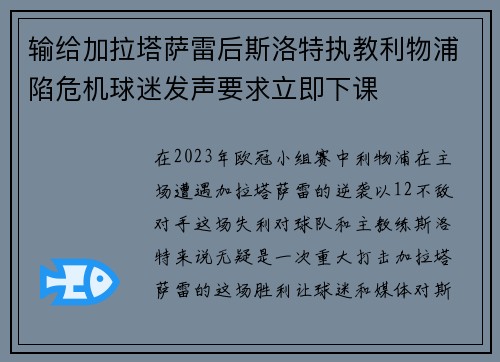 输给加拉塔萨雷后斯洛特执教利物浦陷危机球迷发声要求立即下课