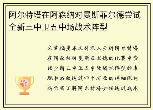 阿尔特塔在阿森纳对曼斯菲尔德尝试全新三中卫五中场战术阵型 阿尔特塔在阿森纳对曼斯菲尔德尝试全新三中卫五中场战术阵型