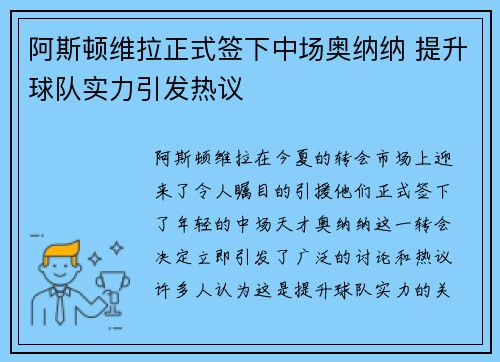 阿斯顿维拉正式签下中场奥纳纳 提升球队实力引发热议 阿斯顿维拉正式签下中场奥纳纳 提升球队实力引发热议
