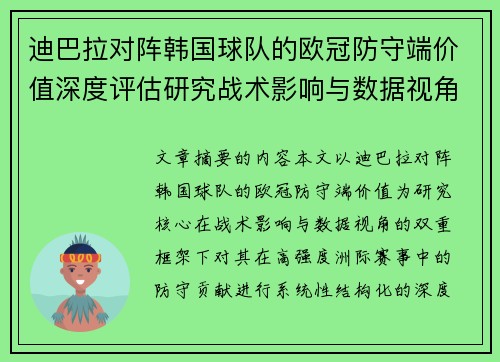 迪巴拉对阵韩国球队的欧冠防守端价值深度评估研究战术影响与数据视角 迪巴拉对阵韩国球队的欧冠防守端价值深度评估研究战术影响与数据视角