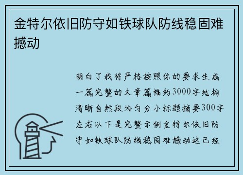金特尔依旧防守如铁球队防线稳固难撼动 金特尔依旧防守如铁球队防线稳固难撼动