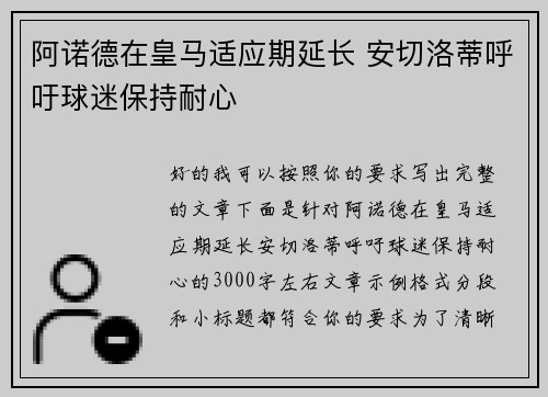 阿诺德在皇马适应期延长 安切洛蒂呼吁球迷保持耐心 阿诺德在皇马适应期延长 安切洛蒂呼吁球迷保持耐心