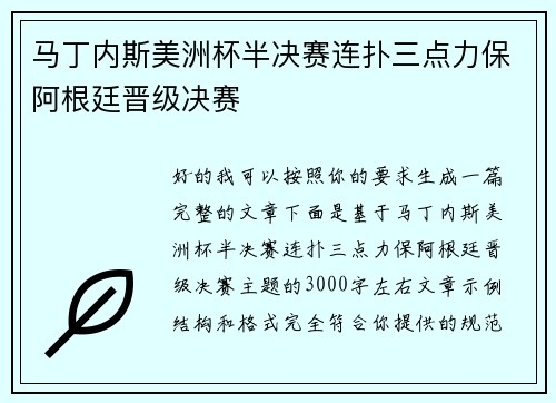 马丁内斯美洲杯半决赛连扑三点力保阿根廷晋级决赛 马丁内斯美洲杯半决赛连扑三点力保阿根廷晋级决赛
