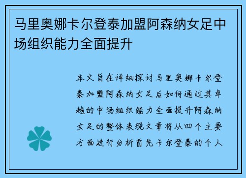 马里奥娜卡尔登泰加盟阿森纳女足中场组织能力全面提升 马里奥娜卡尔登泰加盟阿森纳女足中场组织能力全面提升