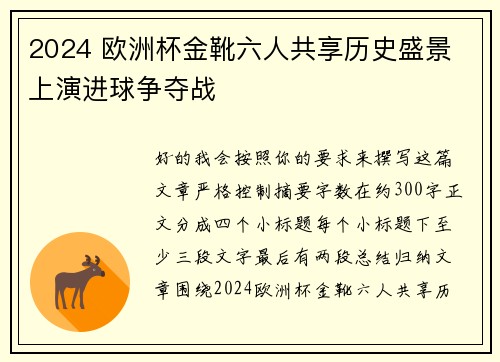 2024 欧洲杯金靴六人共享历史盛景 上演进球争夺战 2024 欧洲杯金靴六人共享历史盛景 上演进球争夺战