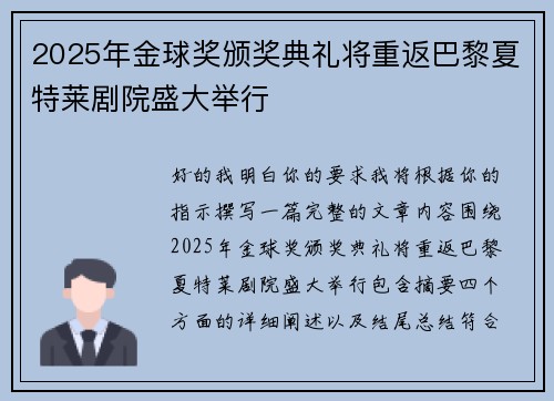 2025年金球奖颁奖典礼将重返巴黎夏特莱剧院盛大举行