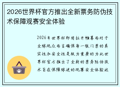 2026世界杯官方推出全新票务防伪技术保障观赛安全体验 2026世界杯官方推出全新票务防伪技术保障观赛安全体验