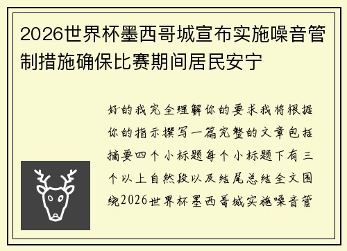 2026世界杯墨西哥城宣布实施噪音管制措施确保比赛期间居民安宁 2026世界杯墨西哥城宣布实施噪音管制措施确保比赛期间居民安宁