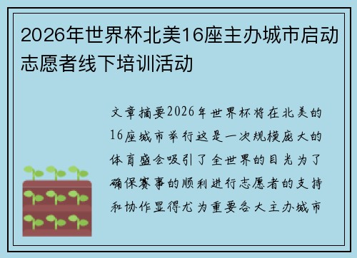 2026年世界杯北美16座主办城市启动志愿者线下培训活动 2026年世界杯北美16座主办城市启动志愿者线下培训活动
