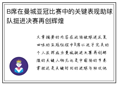 B席在曼城亚冠比赛中的关键表现助球队挺进决赛再创辉煌