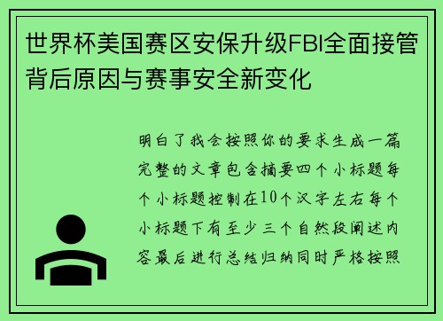 世界杯美国赛区安保升级FBI全面接管背后原因与赛事安全新变化 世界杯美国赛区安保升级FBI全面接管背后原因与赛事安全新变化