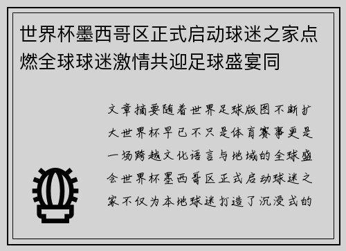 世界杯墨西哥区正式启动球迷之家点燃全球球迷激情共迎足球盛宴同 世界杯墨西哥区正式启动球迷之家点燃全球球迷激情共迎足球盛宴同