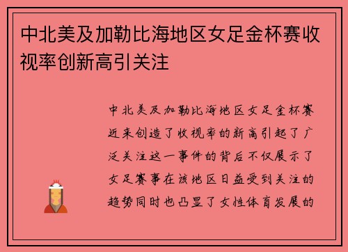 中北美及加勒比海地区女足金杯赛收视率创新高引关注 中北美及加勒比海地区女足金杯赛收视率创新高引关注