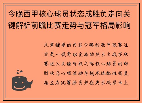 今晚西甲核心球员状态成胜负走向关键解析前瞻比赛走势与冠军格局影响 今晚西甲核心球员状态成胜负走向关键解析前瞻比赛走势与冠军格局影响