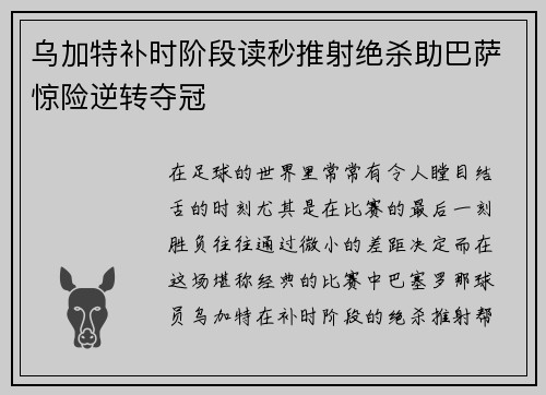 乌加特补时阶段读秒推射绝杀助巴萨惊险逆转夺冠 乌加特补时阶段读秒推射绝杀助巴萨惊险逆转夺冠