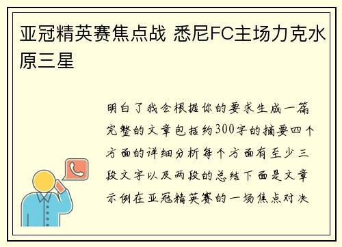 亚冠精英赛焦点战 悉尼FC主场力克水原三星 亚冠精英赛焦点战 悉尼FC主场力克水原三星