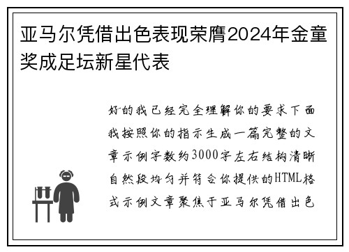 亚马尔凭借出色表现荣膺2024年金童奖成足坛新星代表 亚马尔凭借出色表现荣膺2024年金童奖成足坛新星代表