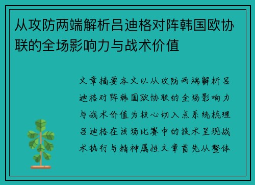 从攻防两端解析吕迪格对阵韩国欧协联的全场影响力与战术价值 从攻防两端解析吕迪格对阵韩国欧协联的全场影响力与战术价值