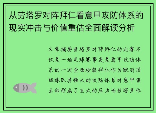从劳塔罗对阵拜仁看意甲攻防体系的现实冲击与价值重估全面解读分析 从劳塔罗对阵拜仁看意甲攻防体系的现实冲击与价值重估全面解读分析
