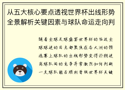 从五大核心要点透视世界杯出线形势全景解析关键因素与球队命运走向判断