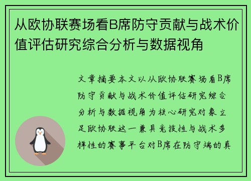 从欧协联赛场看B席防守贡献与战术价值评估研究综合分析与数据视角 从欧协联赛场看B席防守贡献与战术价值评估研究综合分析与数据视角