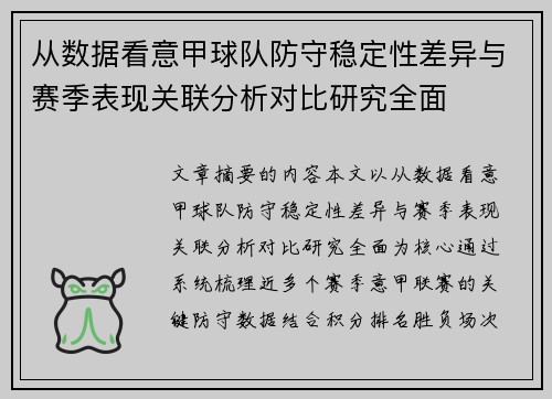 从数据看意甲球队防守稳定性差异与赛季表现关联分析对比研究全面 从数据看意甲球队防守稳定性差异与赛季表现关联分析对比研究全面