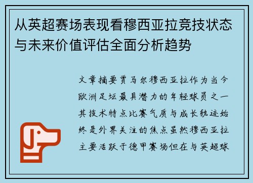 从英超赛场表现看穆西亚拉竞技状态与未来价值评估全面分析趋势 从英超赛场表现看穆西亚拉竞技状态与未来价值评估全面分析趋势