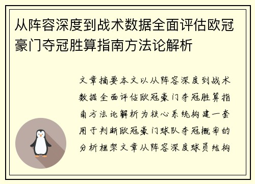 从阵容深度到战术数据全面评估欧冠豪门夺冠胜算指南方法论解析 从阵容深度到战术数据全面评估欧冠豪门夺冠胜算指南方法论解析