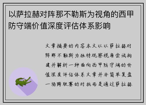 以萨拉赫对阵那不勒斯为视角的西甲防守端价值深度评估体系影响 以萨拉赫对阵那不勒斯为视角的西甲防守端价值深度评估体系影响