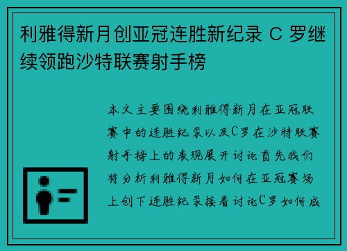 利雅得新月创亚冠连胜新纪录 C 罗继续领跑沙特联赛射手榜 利雅得新月创亚冠连胜新纪录 C 罗继续领跑沙特联赛射手榜