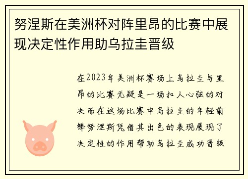 努涅斯在美洲杯对阵里昂的比赛中展现决定性作用助乌拉圭晋级 努涅斯在美洲杯对阵里昂的比赛中展现决定性作用助乌拉圭晋级