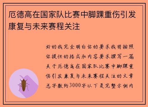 厄德高在国家队比赛中脚踝重伤引发康复与未来赛程关注 厄德高在国家队比赛中脚踝重伤引发康复与未来赛程关注