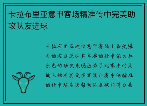 卡拉布里亚意甲客场精准传中完美助攻队友进球 卡拉布里亚意甲客场精准传中完美助攻队友进球