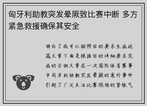 匈牙利助教突发晕厥致比赛中断 多方紧急救援确保其安全