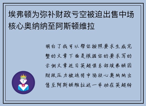 埃弗顿为弥补财政亏空被迫出售中场核心奥纳纳至阿斯顿维拉 埃弗顿为弥补财政亏空被迫出售中场核心奥纳纳至阿斯顿维拉