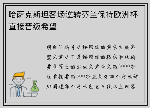 哈萨克斯坦客场逆转芬兰保持欧洲杯直接晋级希望 哈萨克斯坦客场逆转芬兰保持欧洲杯直接晋级希望