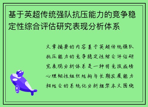 基于英超传统强队抗压能力的竞争稳定性综合评估研究表现分析体系 基于英超传统强队抗压能力的竞争稳定性综合评估研究表现分析体系