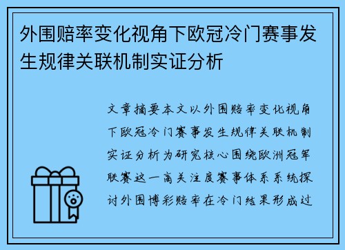 外围赔率变化视角下欧冠冷门赛事发生规律关联机制实证分析 外围赔率变化视角下欧冠冷门赛事发生规律关联机制实证分析