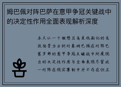 姆巴佩对阵巴萨在意甲争冠关键战中的决定性作用全面表现解析深度