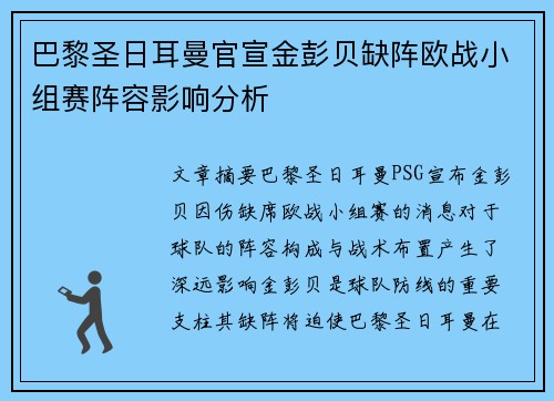 巴黎圣日耳曼官宣金彭贝缺阵欧战小组赛阵容影响分析