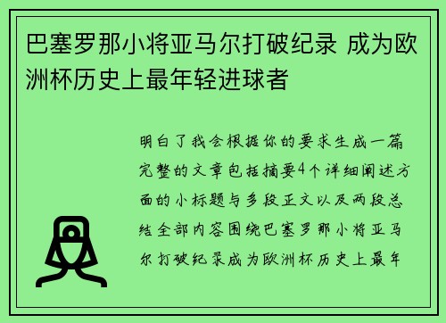 巴塞罗那小将亚马尔打破纪录 成为欧洲杯历史上最年轻进球者 巴塞罗那小将亚马尔打破纪录 成为欧洲杯历史上最年轻进球者